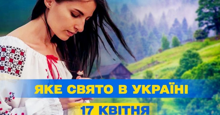 Яке завтра, 17 квітня, свято — все про цей день, яке церковне свято, що не можна робити
