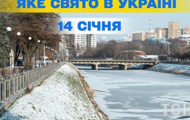 Яке завтра, 14 січня, свято — все про цей день, яке церковне свято
