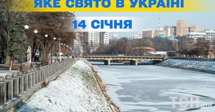 Яке завтра, 14 січня, свято — все про цей день, яке церковне свято