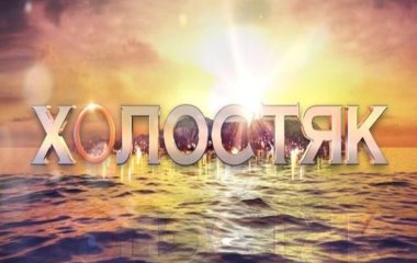 Кто станет девятым  «Холостяком»?