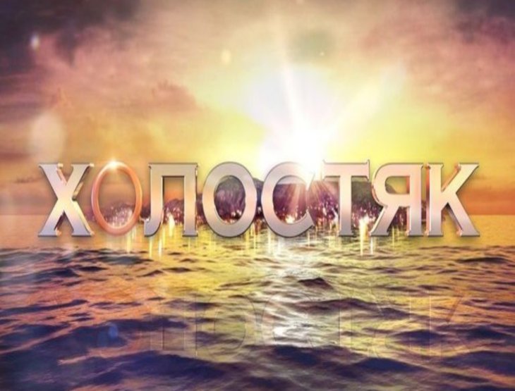 Кто станет девятым  «Холостяком»?