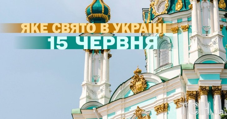 Яке завтра, 15 червня, свято — все про цей день, яке церковне свято