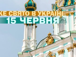 Яке завтра, 15 червня, свято — все про цей день, яке церковне свято