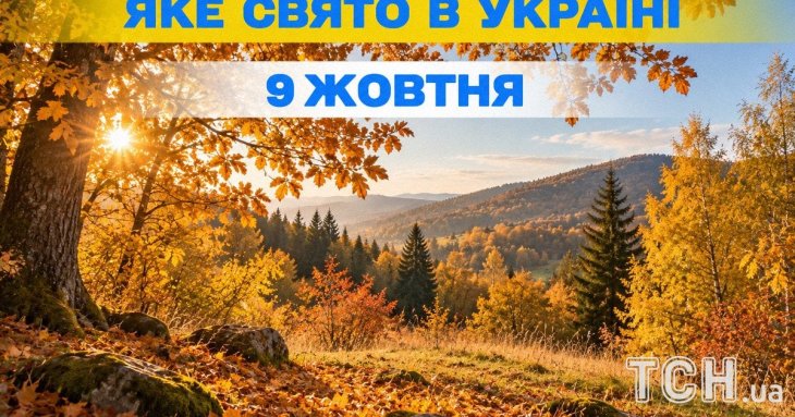 Яке 9 жовтня свято — все про цей день, яке церковне свято
