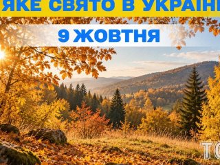 Яке 9 жовтня свято — все про цей день, яке церковне свято