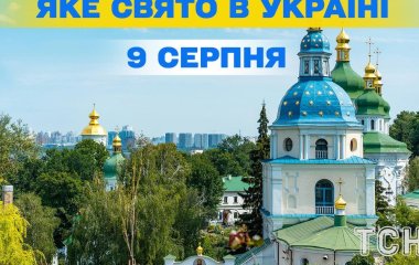 Яке завтра, 9 серпня, свято — все про цей день, яке церковне свято, що не можна робити