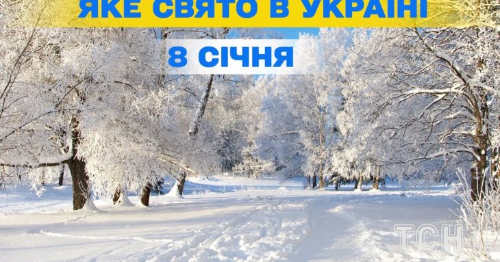 Яке завтра, 8 січня, свято — все про цей день, яке церковне свято