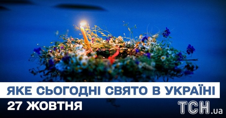 Яке завтра, 27 жовтня, свято — все про цей день, яке церковне свято, що не можна робити