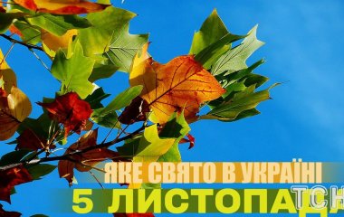 Яке завтра, 5 листопада, свято — все про цей день, яке церковне свято, що не можна робити