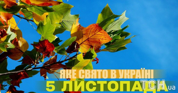 Яке завтра, 5 листопада, свято — все про цей день, яке церковне свято, що не можна робити