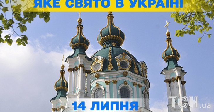 Яке 14 липня свято — все про цей день, яке церковне свято