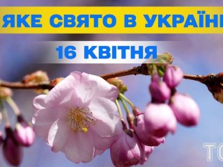 Яке завтра, 16 квітня, свято — все про цей день, яке церковне свято
