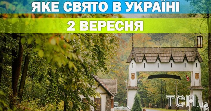 Яке 2 вересня свято — все про цей день, яке церковне свято