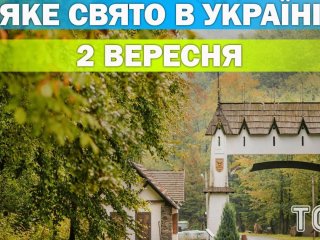 Яке 2 вересня свято — все про цей день, яке церковне свято