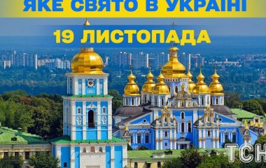 Яке завтра, 19 листопада, свято — все про цей день, яке церковне свято, що не можна робити
