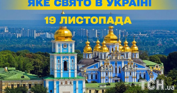 Яке завтра, 19 листопада, свято — все про цей день, яке церковне свято, що не можна робити