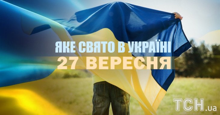 Яке завтра, 27 вересня, свято — все про цей день, яке церковне свято, що не можна робити
