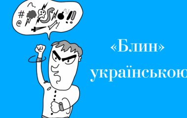 Як лаятись українською: чим замінити слово 