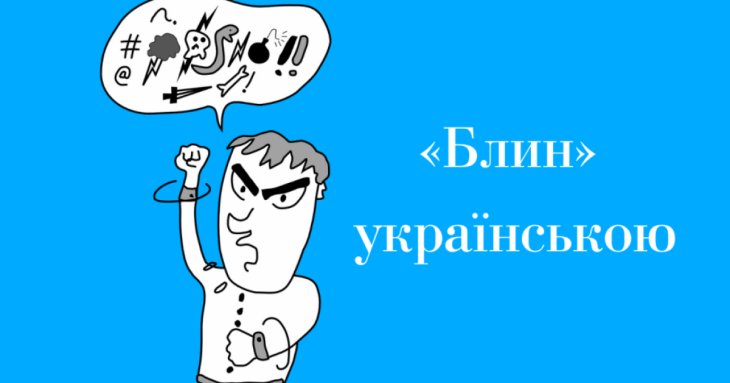 Як лаятись українською: чим замінити слово