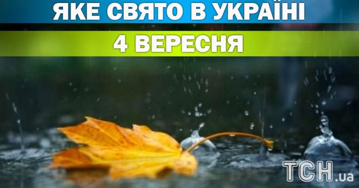 Яке 4 вересня свято — все про цей день, яке церковне свято