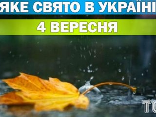 Яке 4 вересня свято — все про цей день, яке церковне свято