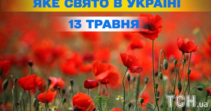 Яке завтра, 13 травня, свято — все про цей день, яке церковне свято