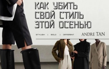 Андре Тан назвал самые большие ошибки в осеннем образе: они убивают ваш стиль