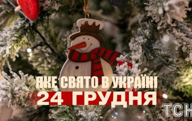 Яке завтра, 24 грудня, свято — все про цей день, яке церковне свято