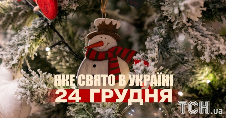 Яке завтра, 24 грудня, свято — все про цей день, яке церковне свято