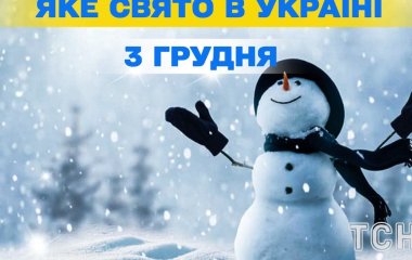 Яке завтра, 3 грудня, свято — все про цей день, яке церковне свято, що не можна робити