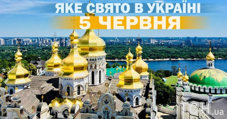 Яке сьогодні, 5 червня, свято — все про цей день, яке церковне свято