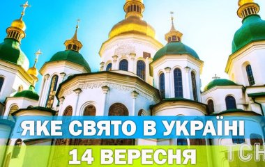 Яке 14 вересня свято — все про цей день, яке церковне свято