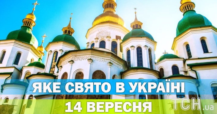 Яке 14 вересня свято — все про цей день, яке церковне свято