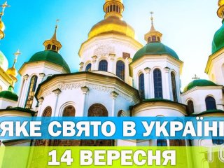 Яке 14 вересня свято — все про цей день, яке церковне свято