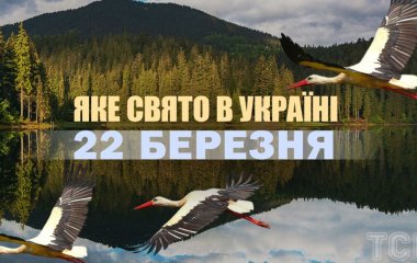 Яке сьогодні, 22 березня, свято в Україні: що святкують