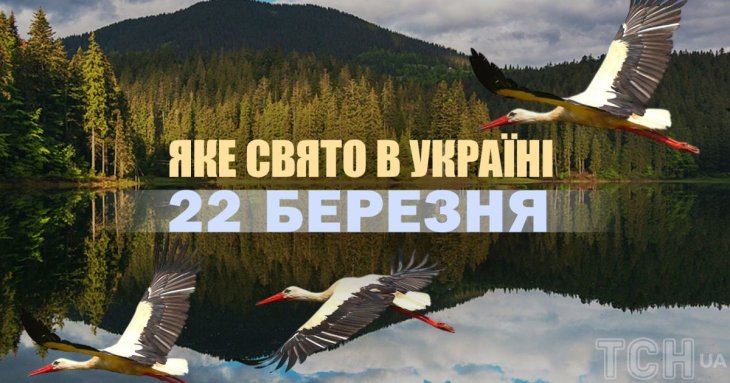 Яке сьогодні, 22 березня, свято в Україні: що святкують