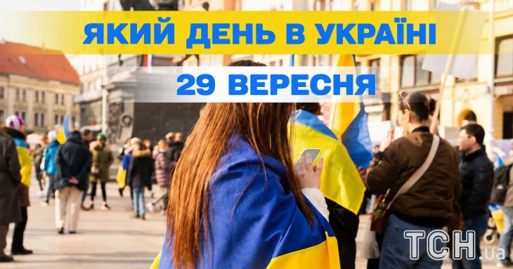 Який 29 вересня день — все про важливі події, кого вшановує церква