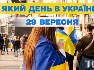 Який 29 вересня день — все про важливі події, кого вшановує церква