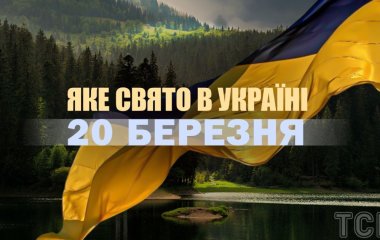 Яке сьогодні, 20 березня, свято в Україні: що святкують
