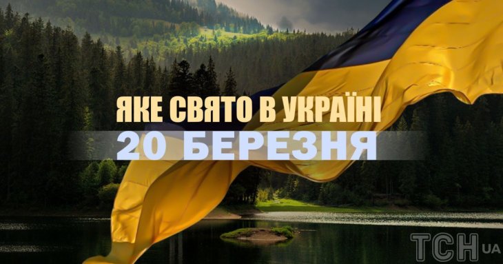 Яке сьогодні, 20 березня, свято в Україні: що святкують