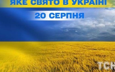 Яке завтра, 20 серпня, свято — все про цей день, яке церковне свято, що не можна робити