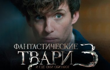 В третьей части фильма 