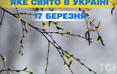 Яке завтра, 17 березня, свято — все про цей день, яке церковне свято