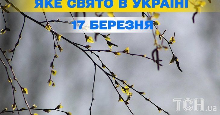Яке завтра, 17 березня, свято — все про цей день, яке церковне свято