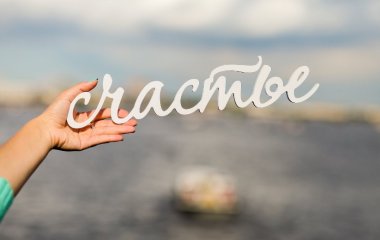 Секреты идеальной жизни: 5 простых привычек, которые помогут вам стать счастливее
