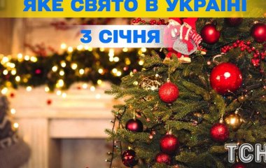 Яке завтра, 3 січня, свято — все про цей день, яке церковне свято
