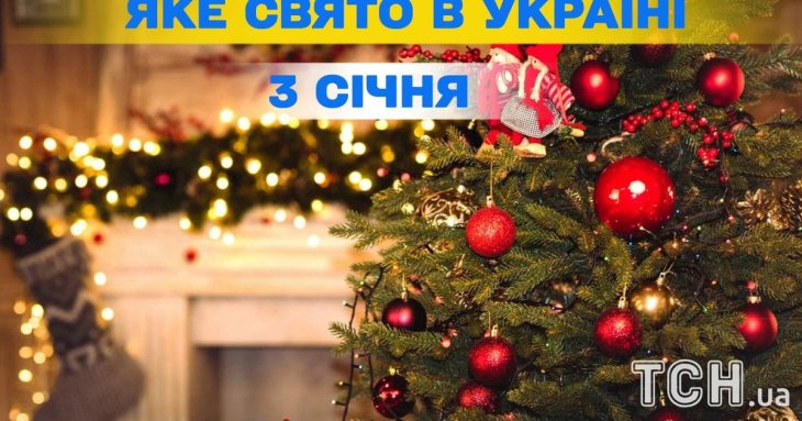 Яке завтра, 3 січня, свято — все про цей день, яке церковне свято