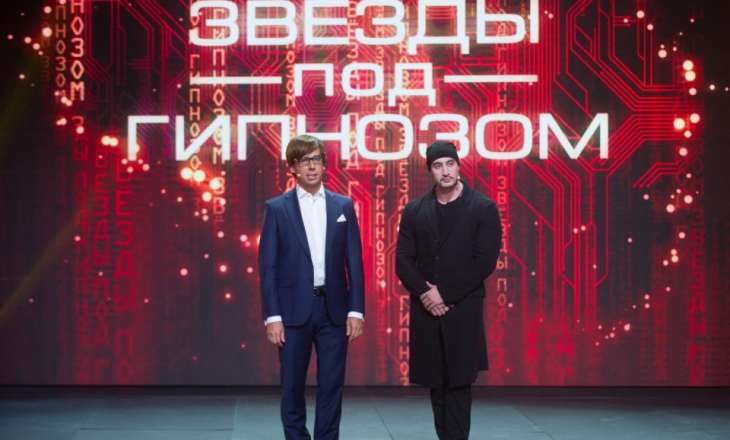 “Звезды под гипнозом”. Узнай их тайну