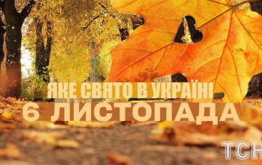 Яке завтра, 6 листопада, свято — все про цей день, яке церковне свято, що не можна робити