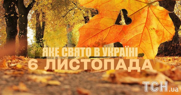Яке завтра, 6 листопада, свято — все про цей день, яке церковне свято, що не можна робити